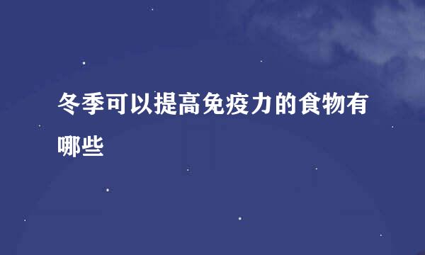 冬季可以提高免疫力的食物有哪些