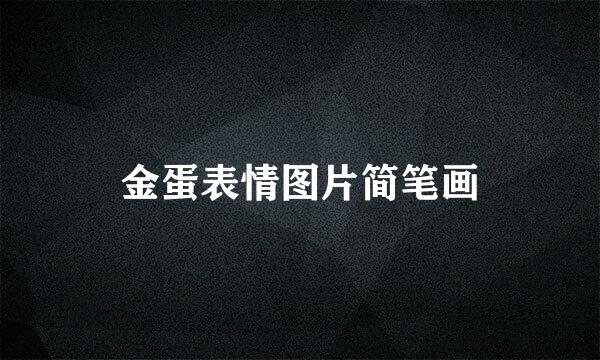 金蛋表情图片简笔画