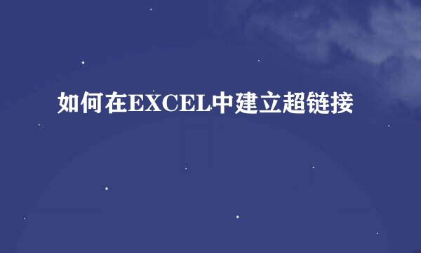 如何在EXCEL中建立超链接