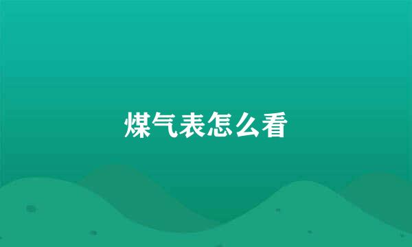 煤气表怎么看
