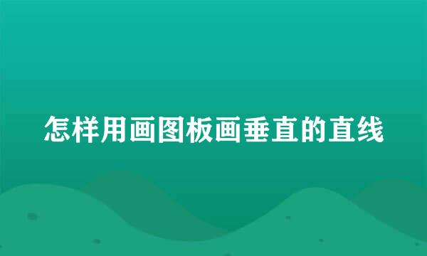 怎样用画图板画垂直的直线