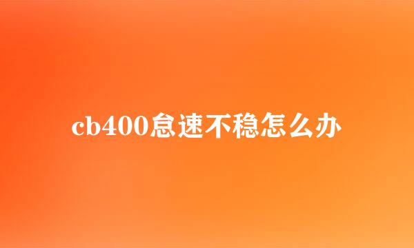 cb400怠速不稳怎么办