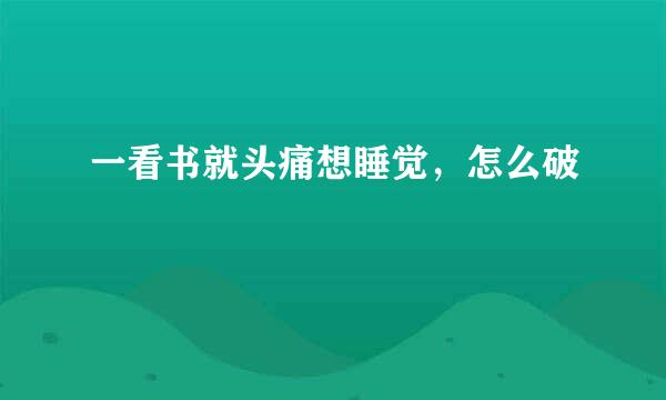 一看书就头痛想睡觉，怎么破