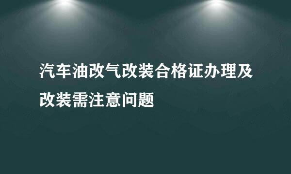 汽车油改气改装合格证办理及改装需注意问题