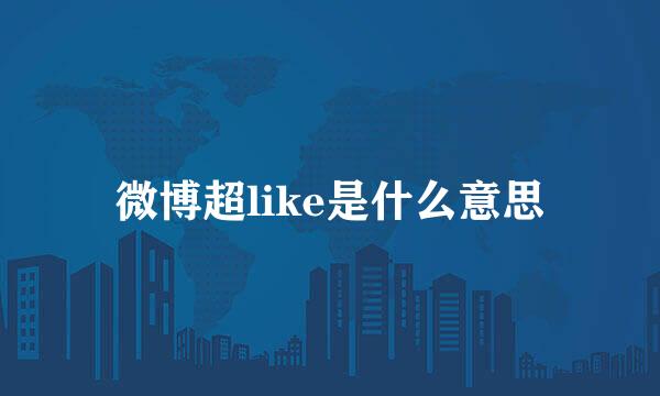 微博超like是什么意思
