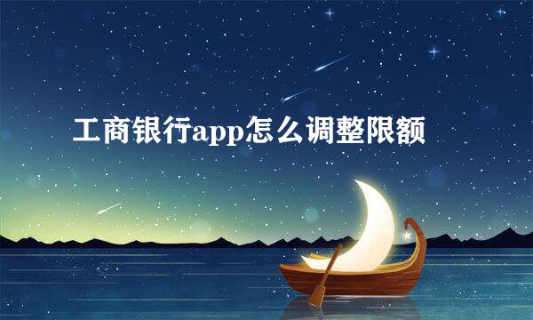 工商银行app怎么调整限额