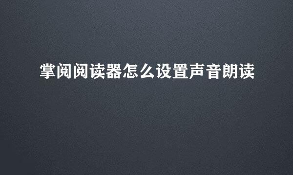 掌阅阅读器怎么设置声音朗读
