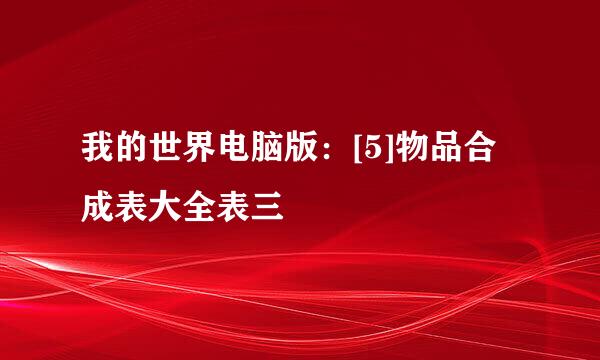 我的世界电脑版：[5]物品合成表大全表三