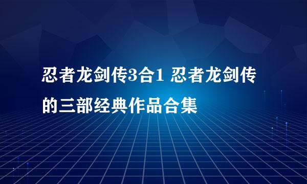 忍者龙剑传3合1 忍者龙剑传的三部经典作品合集