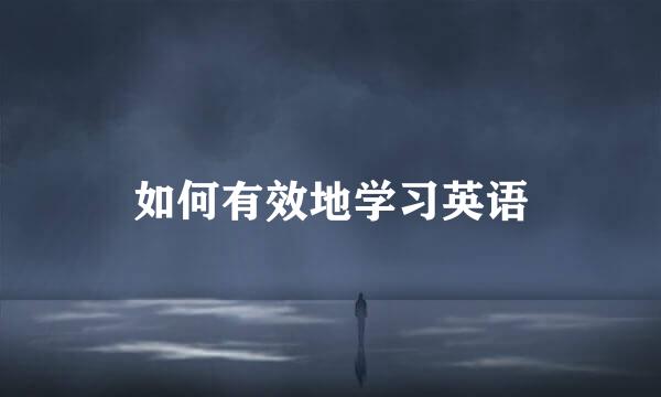 如何有效地学习英语