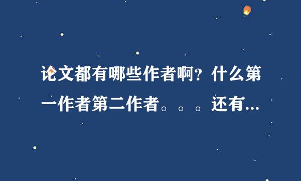 论文都有哪些作者啊？什么第一作者第二作者。。。还有通讯作者什么的 有什么区别
