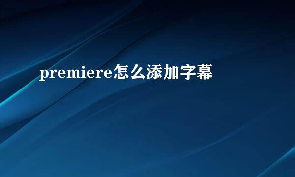 premiere怎么添加字幕