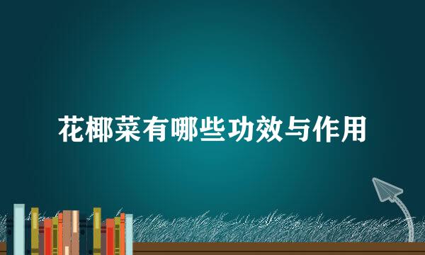 花椰菜有哪些功效与作用