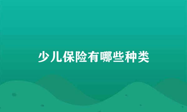 少儿保险有哪些种类