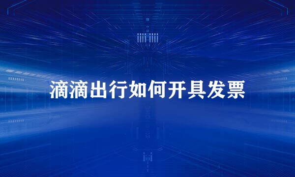 滴滴出行如何开具发票