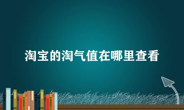 淘宝的淘气值在哪里查看