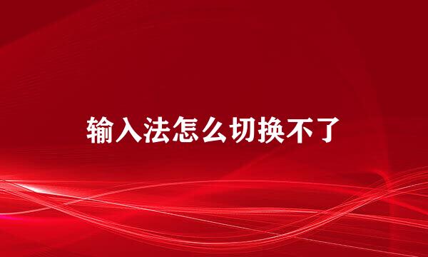 输入法怎么切换不了