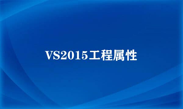 VS2015工程属性