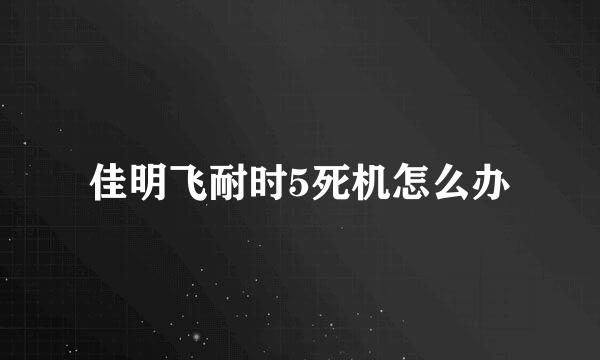 佳明飞耐时5死机怎么办
