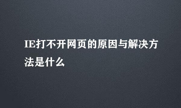 IE打不开网页的原因与解决方法是什么