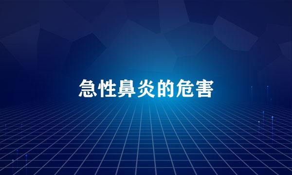 急性鼻炎的危害
