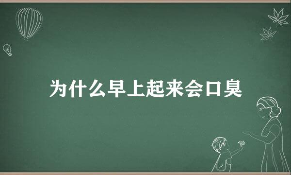 为什么早上起来会口臭
