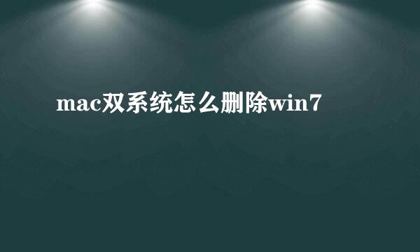 mac双系统怎么删除win7