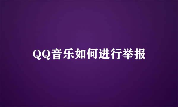 QQ音乐如何进行举报