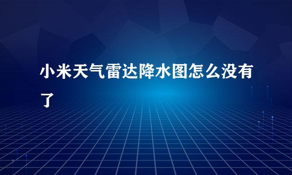 小米天气雷达降水图怎么没有了