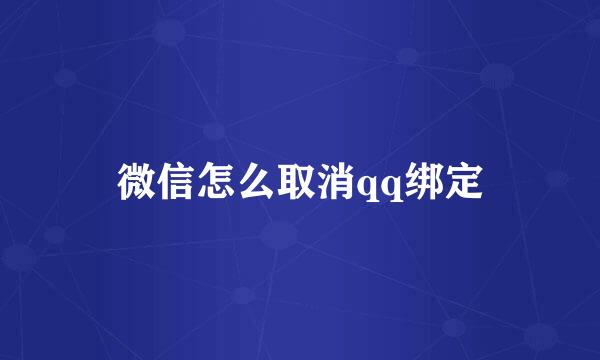 微信怎么取消qq绑定