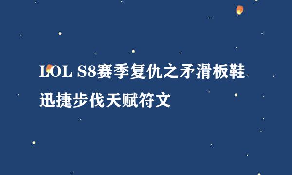 LOL S8赛季复仇之矛滑板鞋迅捷步伐天赋符文