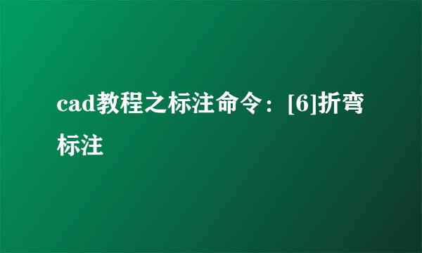 cad教程之标注命令：[6]折弯标注