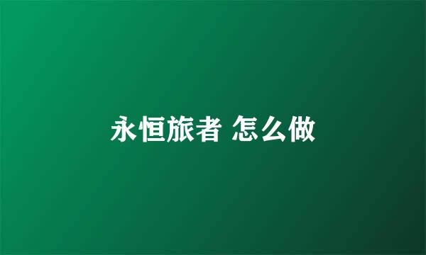 永恒旅者 怎么做