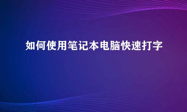 如何使用笔记本电脑快速打字