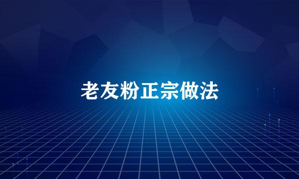 老友粉正宗做法