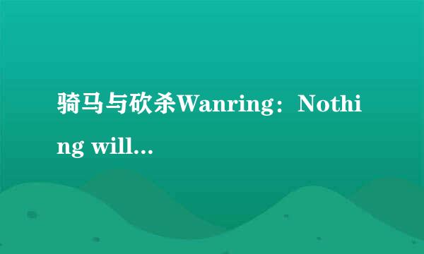 骑马与砍杀Wanring：Nothing will be rendered