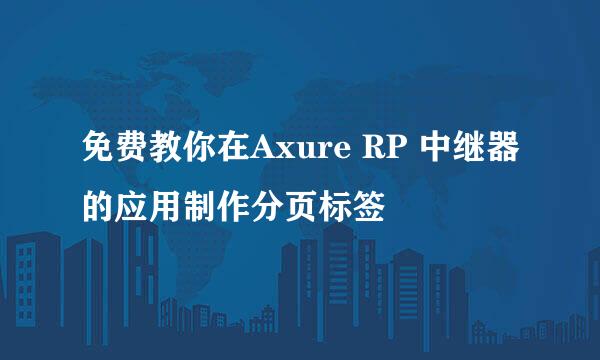 免费教你在Axure RP 中继器的应用制作分页标签