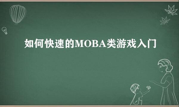 如何快速的MOBA类游戏入门