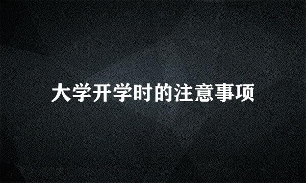 大学开学时的注意事项