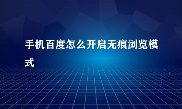 手机百度怎么开启无痕浏览模式