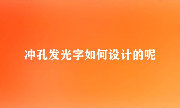 冲孔发光字如何设计的呢