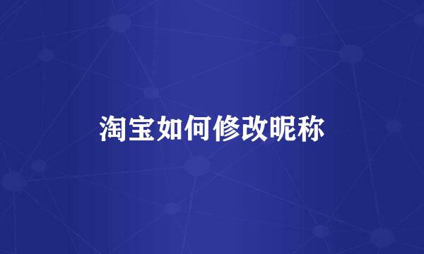 淘宝如何修改昵称
