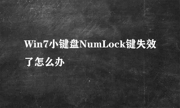 Win7小键盘NumLock键失效了怎么办