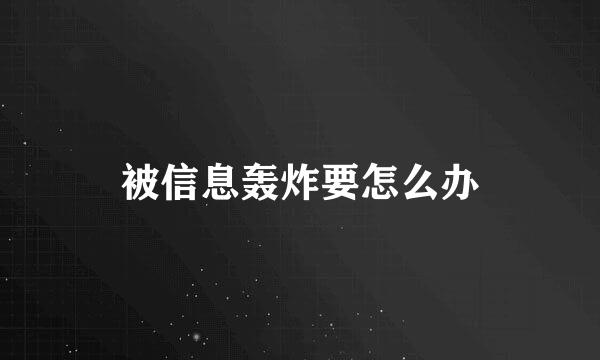 被信息轰炸要怎么办