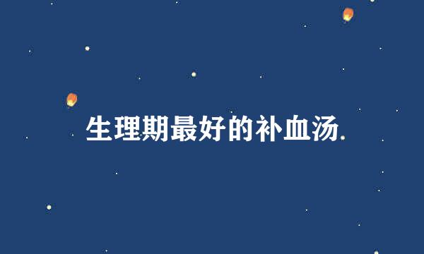 生理期最好的补血汤