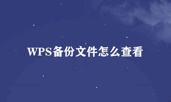 WPS备份文件怎么查看