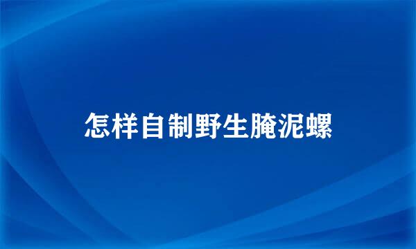 怎样自制野生腌泥螺