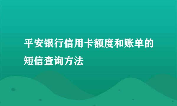 平安银行信用卡额度和账单的短信查询方法