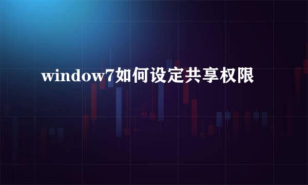window7如何设定共享权限
