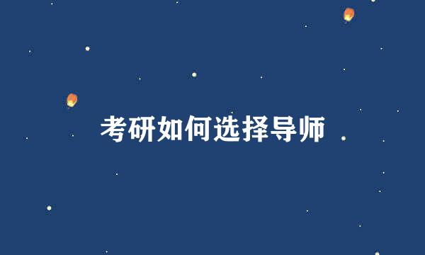 考研如何选择导师